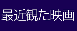 最近観た映画