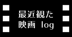 最近観た映画