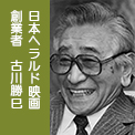 古川勝巳