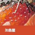 加島屋