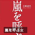 吉崎道代